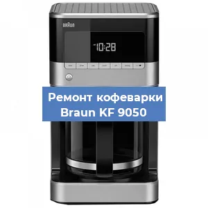 Чистка кофемашины Braun KF 9050 от кофейных масел в Волгограде